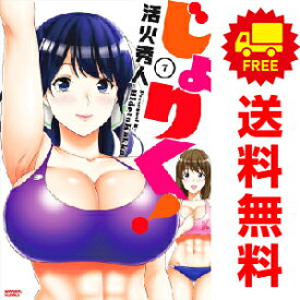 送料無料【中古】【予約商品】じょりく！ 1〜7巻 漫画 全巻セット 活火秀人 竹書房（おすすめ）