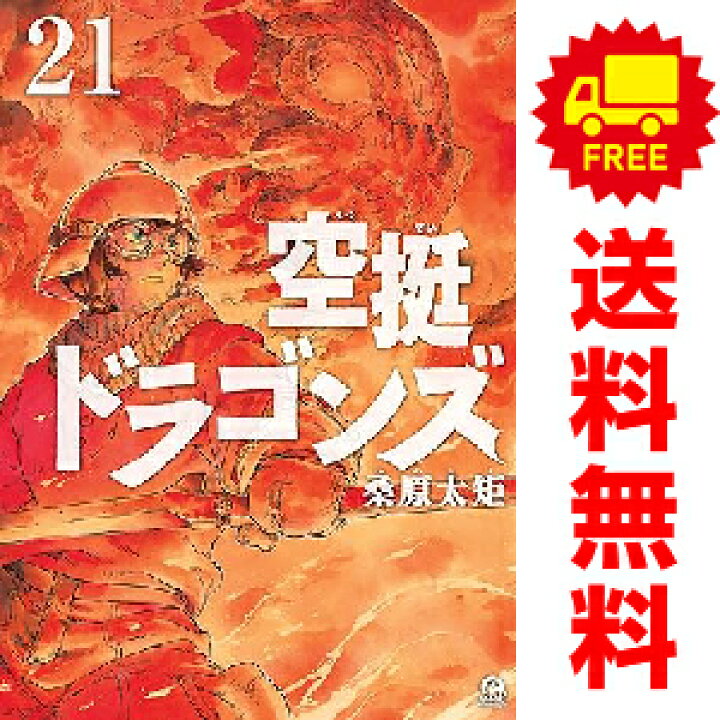 楽天市場】送料無料【中古】【予約商品】空挺ドラゴンズ 1～17巻 漫画 