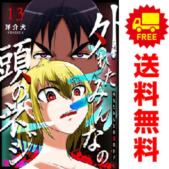 楽天市場 予約商品 外れたみんなの頭のネジ １ 13巻 漫画全巻セット 洋介犬 アース スターエンターテイメント おすすめ 春うららかな書房