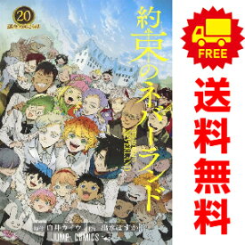 送料無料【中古】【予約商品】約束のネバーランド 1～20巻 漫画 全巻セット 出水ぽすか 集英社（おすすめ）