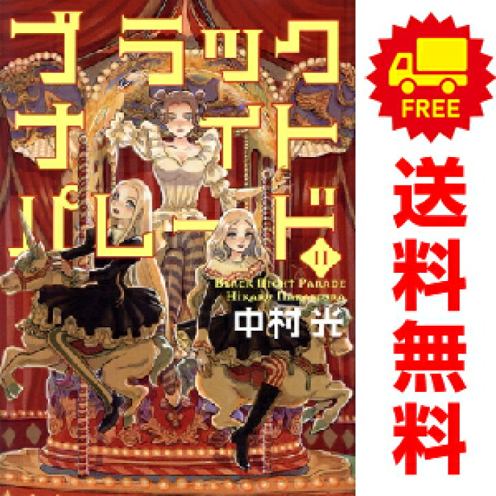 楽天市場 送料無料 予約商品 ブラックナイトパレード １ 7巻 漫画 全巻セット 中村光 集英社 おすすめ 春うららかな書房