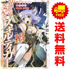 送料無料【中古】【予約商品】異世界支配のスキルテイカー ゼロから始める奴隷ハーレム 1〜18巻 漫画 全巻セット 完結 笠原巴 講談社（おすすめ）