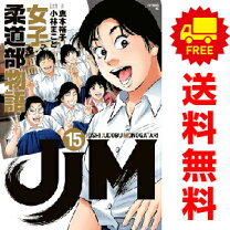楽天市場】柔道部物語 全巻（本・雑誌・コミック）の通販 