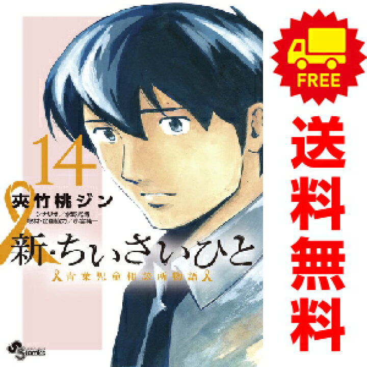 楽天市場 予約商品 新 ちいさいひと 青葉児童相談所物語 １ 10巻 漫画全巻セット 夾竹桃ジン 小学館 おすすめ 春うららかな書房