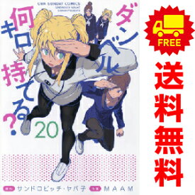 送料無料【中古】【予約商品】ダンベル何キロ持てる？ 1～19巻 漫画 全巻セット MAAM 小学館（おすすめ）