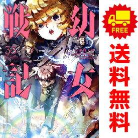 送料無料【中古】【予約商品】幼女戦記 1〜32巻 までの全巻セット 東條チカ KADOKAWA（角川）（おすすめ）
