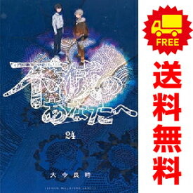 送料無料【中古】【予約商品】不滅のあなたへ 1〜24巻 漫画 全巻セット 完結 大今良時 講談社（おすすめ）