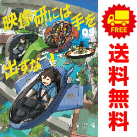 送料無料【中古】【予約商品】映像研には手を出すな！ 1〜9巻 漫画 全巻セット 大童澄瞳 小学館（おすすめ）