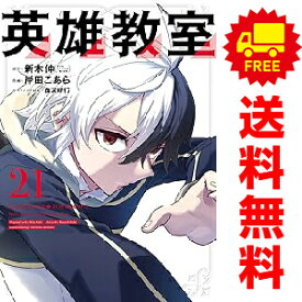 送料無料【中古】【予約商品】英雄教室 1〜21巻 漫画 全巻セット 岸田こあら スクウェア・エニックス（おすすめ）