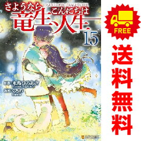 送料無料【中古】【予約商品】さようなら竜生、こんにちは人生 1〜14巻 までの全巻セット くろの 星雲社（おすすめ）