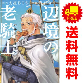 送料無料【中古】【予約商品】辺境の老騎士 バルド・ローエン 1～10巻 漫画 全巻セット 菊石森生 講談社（おすすめ）