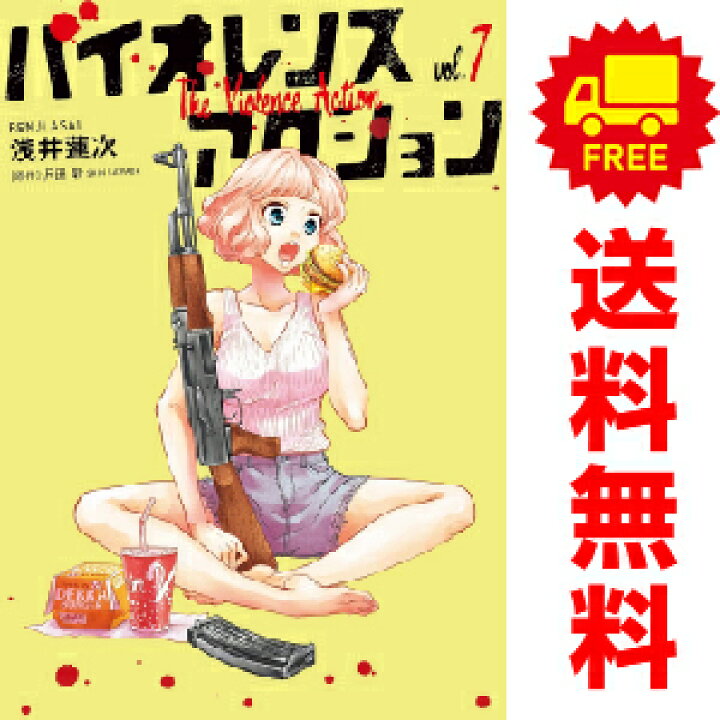 楽天市場 送料無料 予約商品 バイオレンスアクション １ 7巻 漫画 全巻セット 浅井蓮次 小学館 おすすめ 春うららかな書房