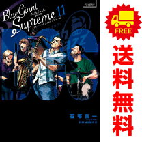 楽天市場】blue giant supreme 全巻セットの通販 