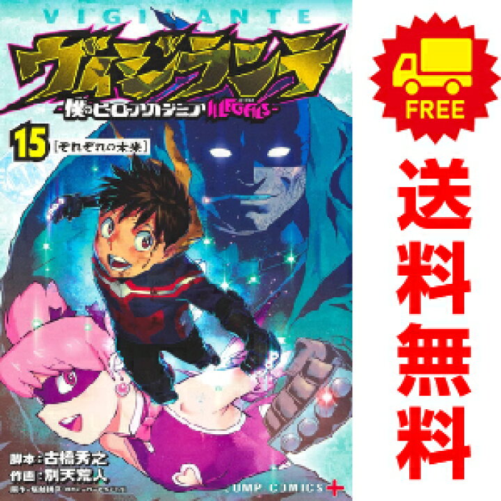 楽天市場 予約商品 ヴィジランテ 僕のヒーローアカデミアｉｌｌｅｇａｌｓ １ 15巻 漫画全巻セット 別天荒人 集英社 おすすめ 春うららかな書房