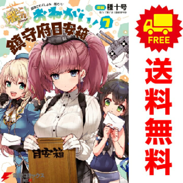 楽天市場 送料無料 予約商品 艦隊これくしょん 艦これ おねがい 鎮守府目安箱 １ 7巻 漫画 全巻セット 種十号 ｋａｄｏｋａｗａ ａｍｗ おすすめ 春うららかな書房