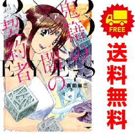 送料無料【中古】【予約商品】3×3EYES 鬼籍の闇の契約者 1〜8巻 漫画 全巻セット 完結 高田裕三 講談社（おすすめ）
