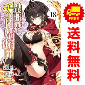 送料無料【中古】【予約商品】異世界チート魔術師 1〜18巻 漫画 全巻セット 完結 鈴羅木かりん KADOKAWA（角川）（おすすめ）