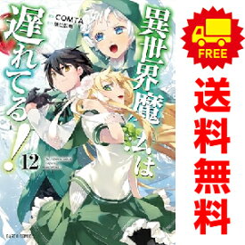 送料無料【中古】【予約商品】異世界魔法は遅れてる！ 1〜12巻 漫画 全巻セット COMTA オーバーラップ（おすすめ）