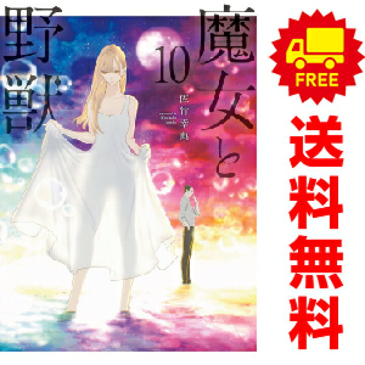 楽天市場 予約商品 魔女と野獣 １ 9巻 漫画全巻セット 佐竹幸典 講談社 おすすめ 春うららかな書房