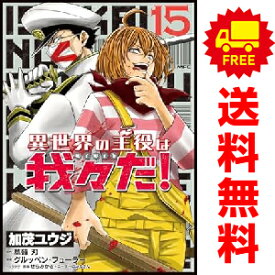 送料無料【中古】【予約商品】異世界の主役は我々だ！ 1〜15巻 漫画 全巻セット 加茂ユウジ KADOKAWA（MF）（おすすめ）
