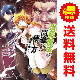 送料無料【中古】【予約商品】治癒魔法の間違った使い方 戦場を駆ける回復要員 1〜17巻 までの全巻セット 九我山レキ KADOKAWA（角川）（おすすめ）