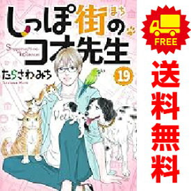 送料無料【中古】【予約商品】しっぽ街のコオ先生 1〜19巻 までの全巻セット たらさわみち 集英社（おすすめ）