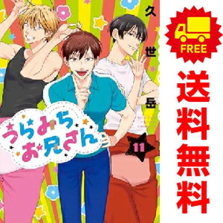 楽天市場 送料無料 予約商品 うらみちお兄さん １ 8巻 漫画 全巻セット 久世岳 講談社 一迅社 おすすめ 春うららかな書房