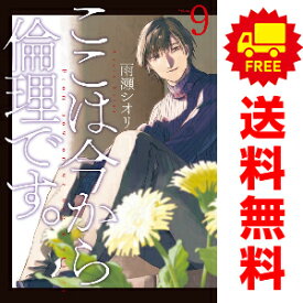 送料無料【中古】【予約商品】ここは今から倫理です。 1～8巻 漫画 全巻セット 雨瀬シオリ 集英社（おすすめ）