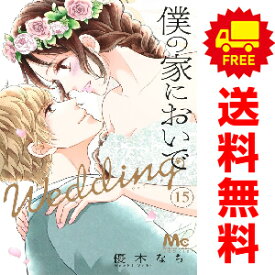 送料無料【中古】【予約商品】僕の家においで Wedding 1〜15巻 漫画 全巻セット 完結 優木なち 集英社（おすすめ）