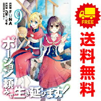 楽天市場】ポーション頼みで生き延びますの通販 