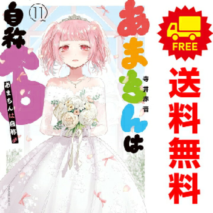 楽天市場 予約商品 あまちんは自称 １ 9巻 漫画全巻セット 寺井赤音 講談社 おすすめ 春うららかな書房