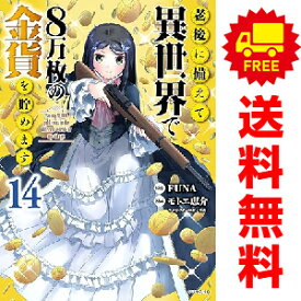 送料無料【中古】【予約商品】老後に備えて異世界で8万枚の金貨を貯めます 1〜13巻 漫画 全巻セット モトエ恵介 講談社（おすすめ）