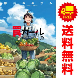 送料無料【中古】【予約商品】罠ガール 1〜9巻 漫画 全巻セット 緑山のぶひろ KADOKAWA（AMW）（おすすめ）