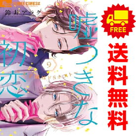 送料無料【中古】【予約商品】嘘つきな初恋?王子様はドSホスト? 1〜9巻 までの全巻セット 鈴井アラタ 小学館（おすすめ）
