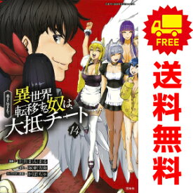送料無料【中古】【予約商品】巻き込まれて異世界転移する奴は、大抵チート 1〜14巻 漫画 全巻セット 上月まんまる 宝島社（おすすめ）