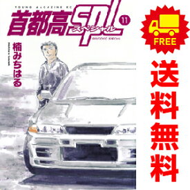 送料無料【中古】【予約商品】首都高SPL 1～11巻 漫画 全巻セット 楠みちはる 講談社（おすすめ）