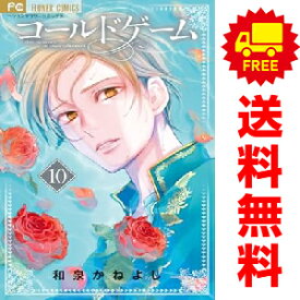送料無料【中古】【予約商品】コールドゲーム 1〜10巻 までの全巻セット 和泉かねよし 小学館（おすすめ）