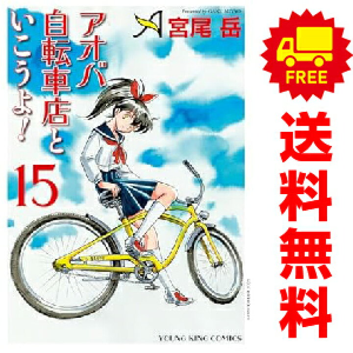 楽天市場 送料無料 予約商品 アオバ自転車店といこうよ １ 10巻 漫画 全巻セット 宮尾岳 少年画報社 おすすめ 春うららかな書房