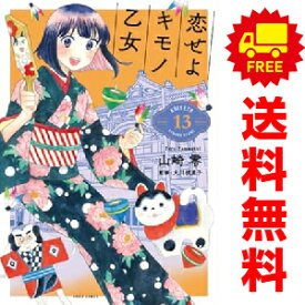 送料無料【中古】【予約商品】恋せよキモノ乙女 1〜13巻 漫画 全巻セット 山崎零 新潮社（おすすめ）