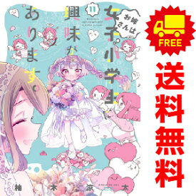 送料無料【中古】【予約商品】お姉さんは女子小学生に興味があります。 1〜11巻 漫画 全巻セット 柚木涼太 竹書房（おすすめ）