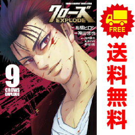 送料無料【中古】【予約商品】クローズEXPLODE 1～9巻 漫画 全巻セット 神田哲也 秋田書店（おすすめ）