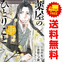 楽天市場】薬屋のひとりごと 全巻 猫猫の後宮謎解き手帳の通販