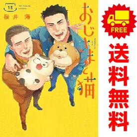 送料無料【中古】【予約商品】おじさまと猫 1〜15巻 漫画 全巻セット 完結 桜井海 スクウェア・エニックス（おすすめ）