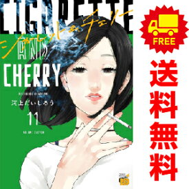 送料無料【中古】【予約商品】シガレット＆チェリー 1〜11巻 漫画 全巻セット 河上だいしろう 秋田書店（おすすめ）