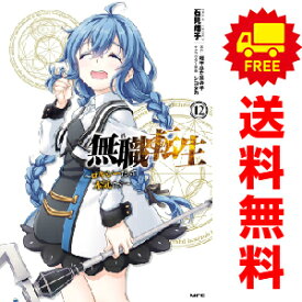 送料無料【中古】【予約商品】無職転生 ロキシーだって本気です 1〜12巻 までの全巻セット 石見翔子 KADOKAWA（MF）（おすすめ）