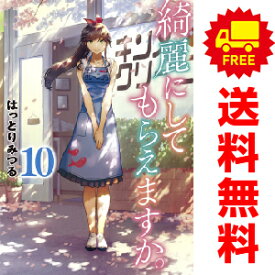 送料無料【中古】【予約商品】綺麗にしてもらえますか。 1〜10巻 漫画 全巻セット はっとりみつる スクウェア・エニックス（おすすめ）