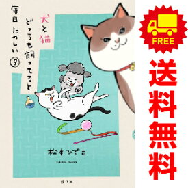 送料無料【中古】【予約商品】犬と猫どっちも飼ってると毎日たのしい 1〜8巻 漫画 全巻セット 松本ひで吉 講談社（おすすめ）