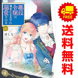 送料無料【中古】【予約商品】悪役令嬢は隣国の王太子に溺愛される 1〜16巻 までの全巻セット ほしな KADOKAWA（EB）（おすすめ）