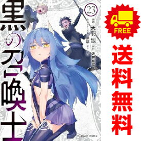送料無料【中古】【予約商品】黒の召喚士 1〜23巻 までの全巻セット 天羽銀 オーバーラップ（おすすめ）