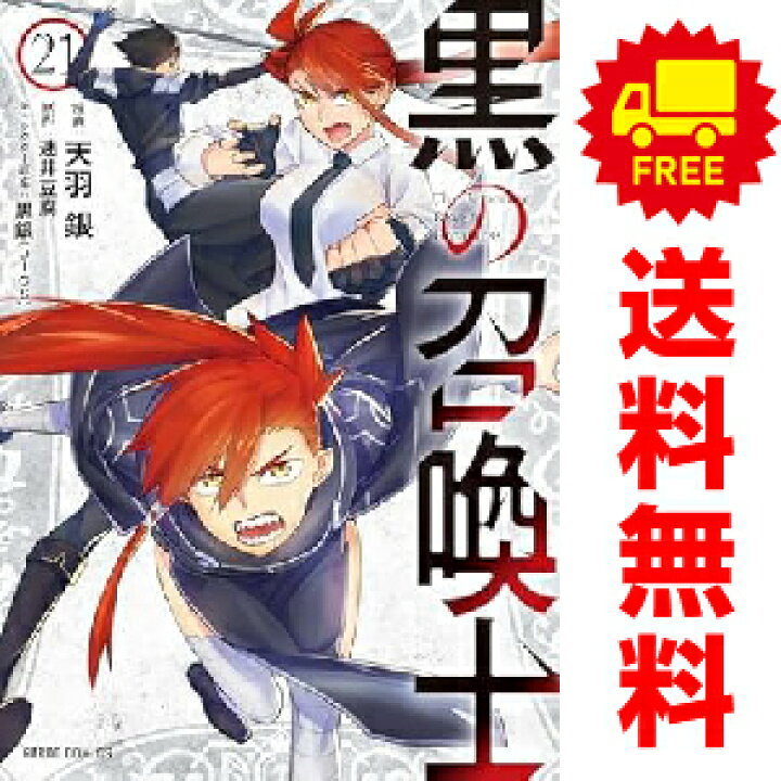 楽天市場 予約商品 黒の召喚士 １ 13巻 漫画全巻セット 天羽銀 オーバーラップ おすすめ 春うららかな書房